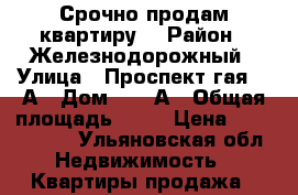 Срочно продам квартиру  › Район ­ Железнодорожный › Улица ­ Проспект гая 47-А › Дом ­ 47-А › Общая площадь ­ 42 › Цена ­ 1 380 000 - Ульяновская обл. Недвижимость » Квартиры продажа   